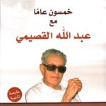  خمسون عامًا مع عبد الله القصيمي