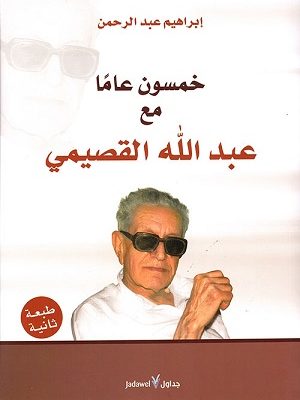  خمسون عامًا مع عبد الله القصيمي