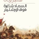 السماء شاغرة فوق أورشليم - الجزء الأول