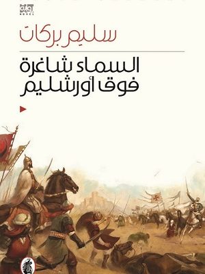 السماء شاغرة فوق أورشليم - الجزء الأول