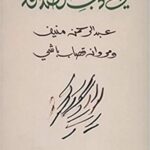 في أدب الصداقة