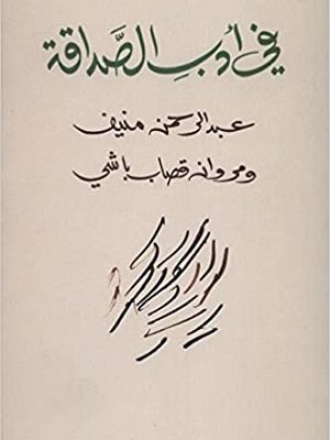 في أدب الصداقة