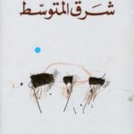 شرق المتوسط