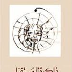 ذاكرة للمستقبل