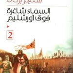 السماء شاغرة فوق أورشليم - الجزء الثاني
