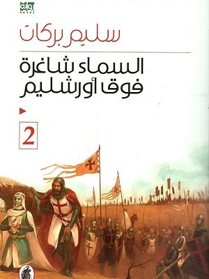 السماء شاغرة فوق أورشليم - الجزء الثاني