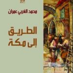 الطريق إلى مكة