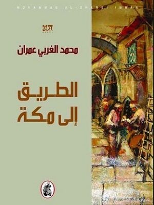 الطريق إلى مكة