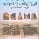 تاريخ فن العمارة العراقية في مختلف العصور