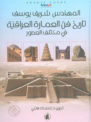 تاريخ فن العمارة العراقية في مختلف العصور