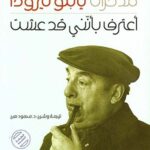 مذكرات بابلو نيرودا / أعترف بأنني قد عشت
