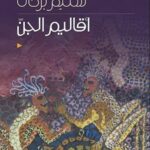 أقاليم الجن