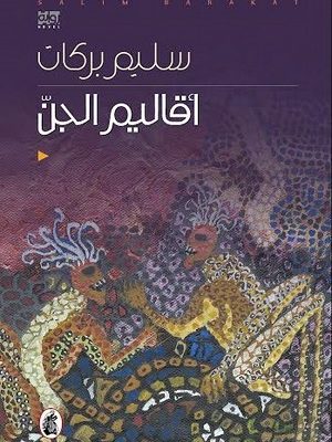 أقاليم الجن