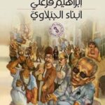 أبناء الجبلاوي