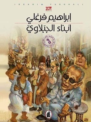 أبناء الجبلاوي