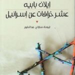 عشر خرافات عن إسرائيل