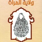 ولاية المرأة