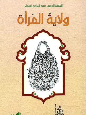 ولاية المرأة