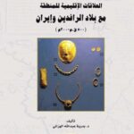 تاريخ شرقي الجزيرة والخليج العربي