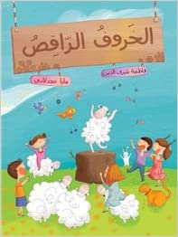 الخروف الراقص