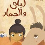 ليلى والحمار