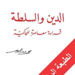 الدين والسلطة: قراءة معاصرة للحاكمية