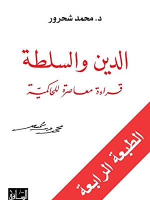 الدين والسلطة: قراءة معاصرة للحاكمية