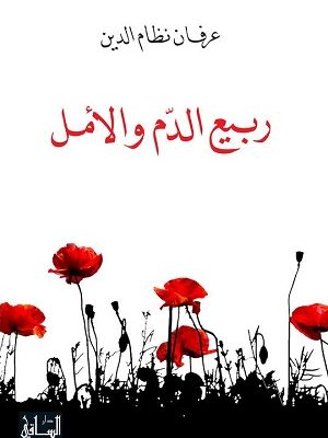 ربيع الدم والأمل