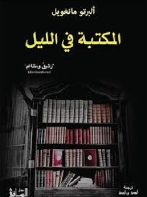 المكتبة في الليل