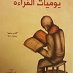 يوميات القراءة