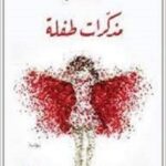 مذكرات طفلة