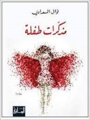 مذكرات طفلة