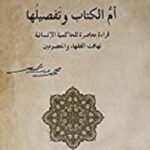 أم الكتاب وتفصيلها : قراءة معاصرة للحاكمية الانسانية تهافت الفقهاء والمعصومين