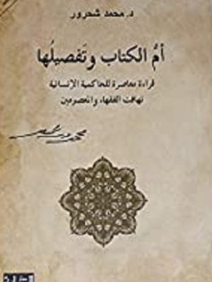 أم الكتاب وتفصيلها : قراءة معاصرة للحاكمية الانسانية تهافت الفقهاء والمعصومين