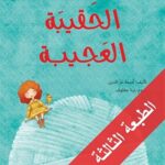 الحقيبة العجيبة