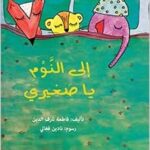 إلى النوم يا صغيري