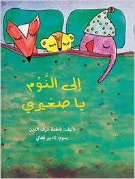 إلى النوم يا صغيري