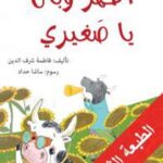 اظهر وبان يا صغيري