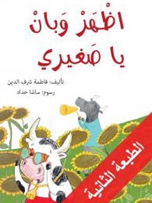 اظهر وبان يا صغيري