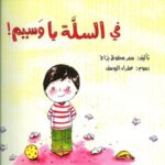 في السلة يا وسيم