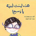 هذه ليست لعبة يا وسيم