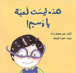 هذه ليست لعبة يا وسيم