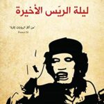 ليلة الريس الاخيرة