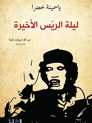 ليلة الريس الاخيرة