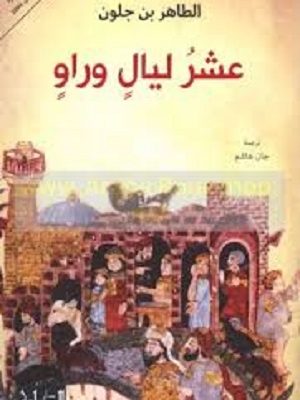 عشر ليال وراو