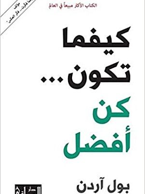 كيفما تكون ... كن أفضل