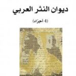 ديوان النثر العربي - 4 أجزاء