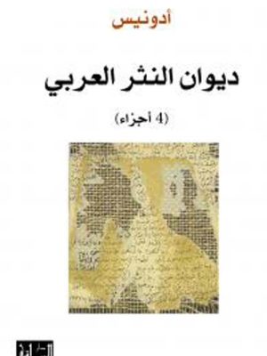 ديوان النثر العربي - 4 أجزاء