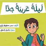 ليلة غريبة جدا