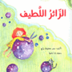 الزائر اللطيف